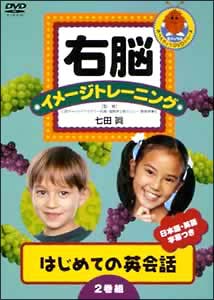 右脳イメージトレーニング　新はじめての英会話　２巻組