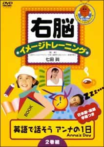 右脳イメージトレーニング　英語で話そう“アンナの一日”ＡＮＮＡ’Ｓ　ＤＡＹ　２巻組