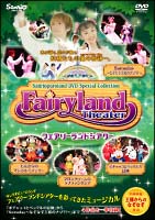 サンリオピューロランドＤＶＤスペシャルコレクション「フェアリーランド・シアター」