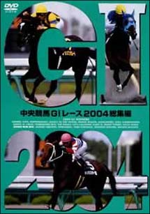 中央競馬GI　レース2004総集編