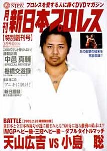 月刊　新日本プロレス　1