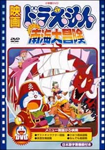 ドラえもん～のび太の南海大冒険