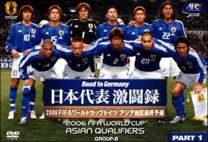 日本代表激闘録　2006FIFAワールドカップドイツ　アジア地区最終予選　PART．1