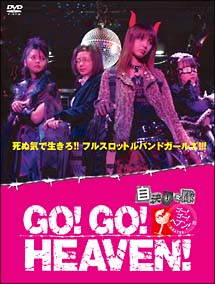 GO！GO！HEAVEN！自決少女隊　DVD－BOX＜通常版＞