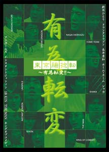 東京腸捻転　第17回公演〜有為転変〜