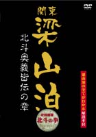 関東梁山泊　北斗奥義皆伝の章（北斗の拳）