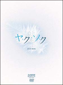 ヤ・ク・ソ・ク　DVD－BOX