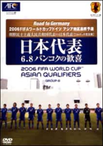 日本代表6・8バンコクの歓喜　Road　to　Germany　2006　FIFA