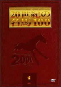 20世紀の名馬100　1