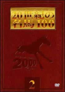 20世紀の名馬100　2