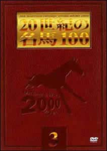 ２０世紀の名馬１００　３