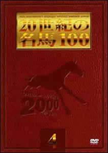 20世紀の名馬100　4