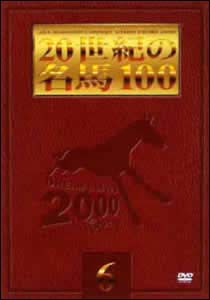 20世紀の名馬100　6