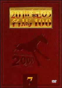 20世紀の名馬100　7