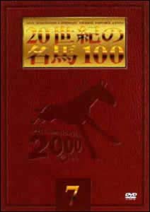 ２０世紀の名馬１００　７