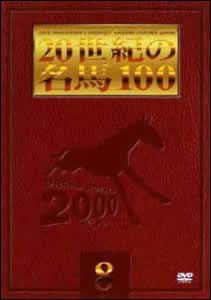 20世紀の名馬100　8