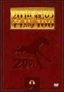 20世紀の名馬100　9