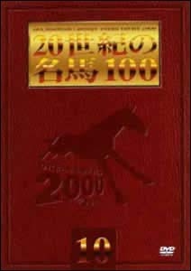 ２０世紀の名馬１００　１０