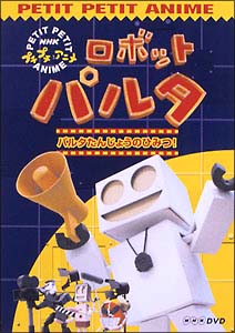 NHKプチプチアニメ　ロボットパルタ　新作