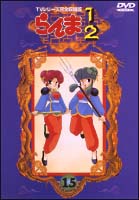 らんま1／2〜熱闘編 15/澤井幸次 本・漫画やDVD・CD・ゲーム、アニメを 