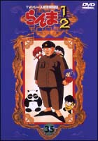 らんま1/2 らんま1/2~熱闘編 35 - 販売DVD｜TSUTAYA レンタル・販売 商品在庫検索