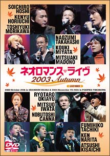 ネオロマンス・ライヴ　２００３　Ａｕｔｕｍｎ