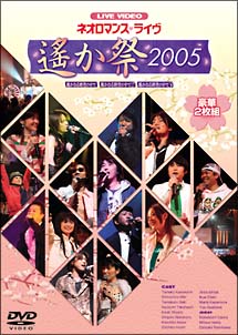 ライブビデオ　ネオロマンス・ライヴ　〜遙か祭2005〜