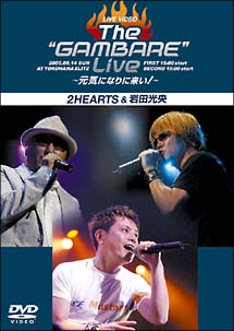 ライブビデオ　The“GAMBARE”Live　〜元気になりに来い！〜