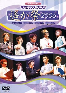 ライブビデオ　ネオロマンス・フェスタ　〜遙か祭2006〜