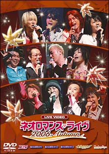 ライブビデオ　ネオロマンス・ライヴ　2006　Autumn