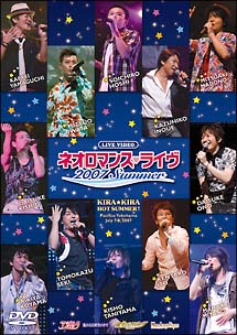 ライブビデオ　ネオロマンス　ライヴ　2007　Summer