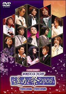 ライブビデオ　ネオロマンス・フェスタ　～遙か祭２００８～