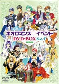 ライブビデオ　ネオロマンス・イベント　DVD－BOX　5