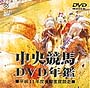中央競馬DVD年鑑　平成11年度後期受賞競走