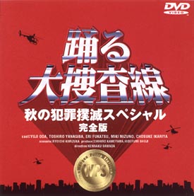 踊る大捜査線　秋の犯罪撲滅スペシャル