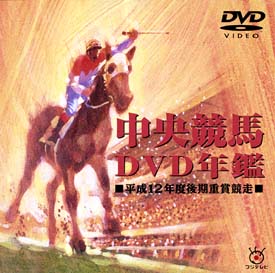中央競馬DVD年鑑　平成12年度後期重賞競走