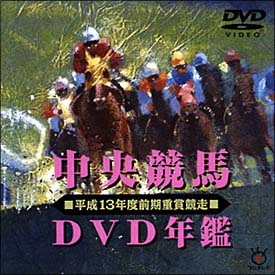 中央競馬ＤＶＤ年鑑　平成１３年度前期重賞競走