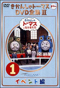 きかんしゃトーマスDVD全集　2－1