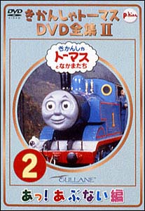 きかんしゃトーマスDVD全集　2－2