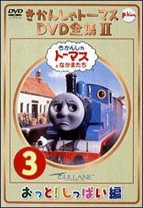 きかんしゃトーマスDVD全集　2－3