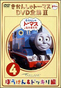 きかんしゃトーマスDVD全集　2－4