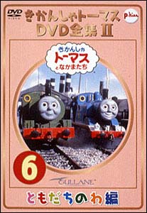 きかんしゃトーマスDVD全集　2－6