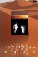 ロング・ラブレター〜漂流教室〜　DVD－BOX