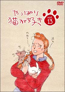 やっぱり猫が好き 13/もたいまさこ 本・漫画やDVD・CD・ゲーム、アニメ