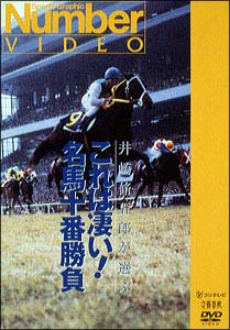 これは凄い！　名馬十番勝負