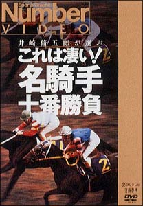 これは凄い！名騎手十番勝負