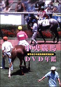 中央競馬ＤＶＤ年鑑　平成５年度後期重賞競走