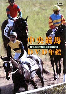 中央競馬ＤＶＤ年鑑　平成６年度前期重賞競走