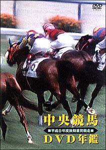 中央競馬ＤＶＤ年鑑　平成６年度後期重賞競走