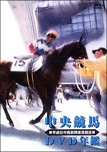 中央競馬ＤＶＤ年鑑　平成８年度前期重賞競走